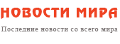 Последние новости из мира за сегодня